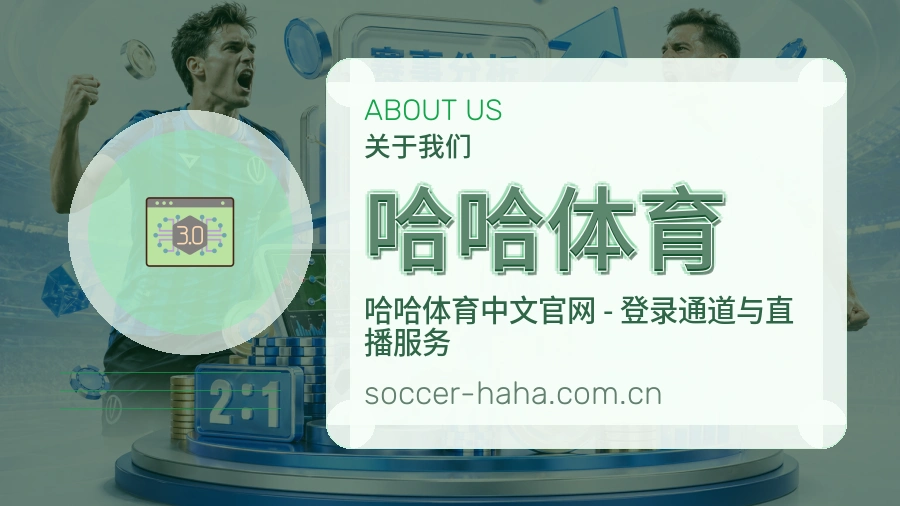关于哈哈体育综合体育品牌