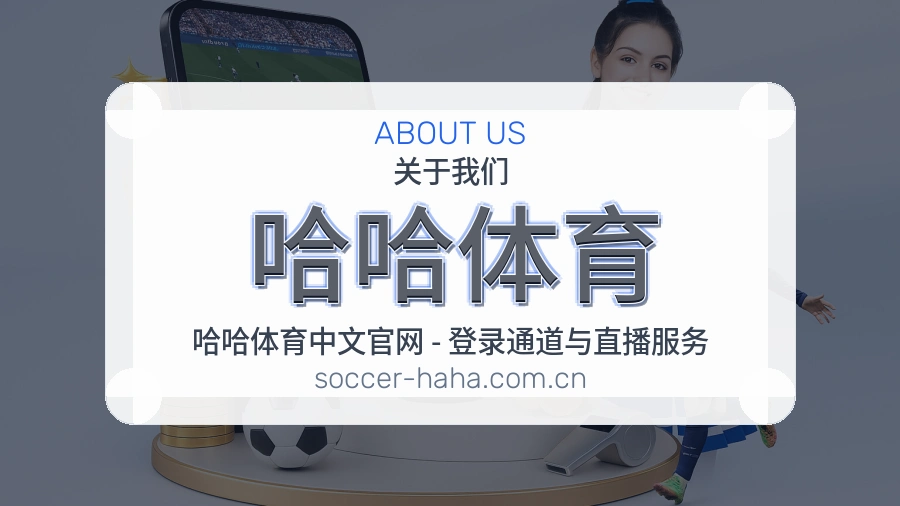 哈哈体育综合体育服务